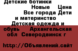 Детские ботинки Salomon Synapse Winter. Новые. › Цена ­ 2 500 - Все города Дети и материнство » Детская одежда и обувь   . Архангельская обл.,Северодвинск г.